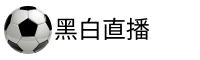 黑白直播